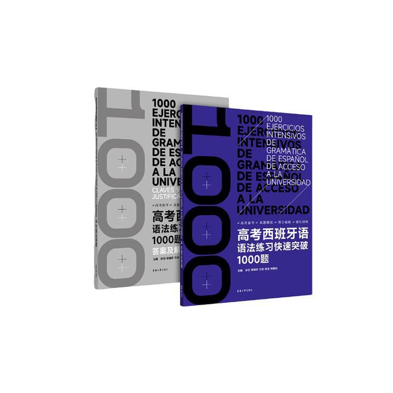 高考西班牙语语法练习快速突破1000题