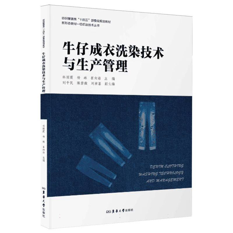 牛仔成衣洗染技术与生产管理
