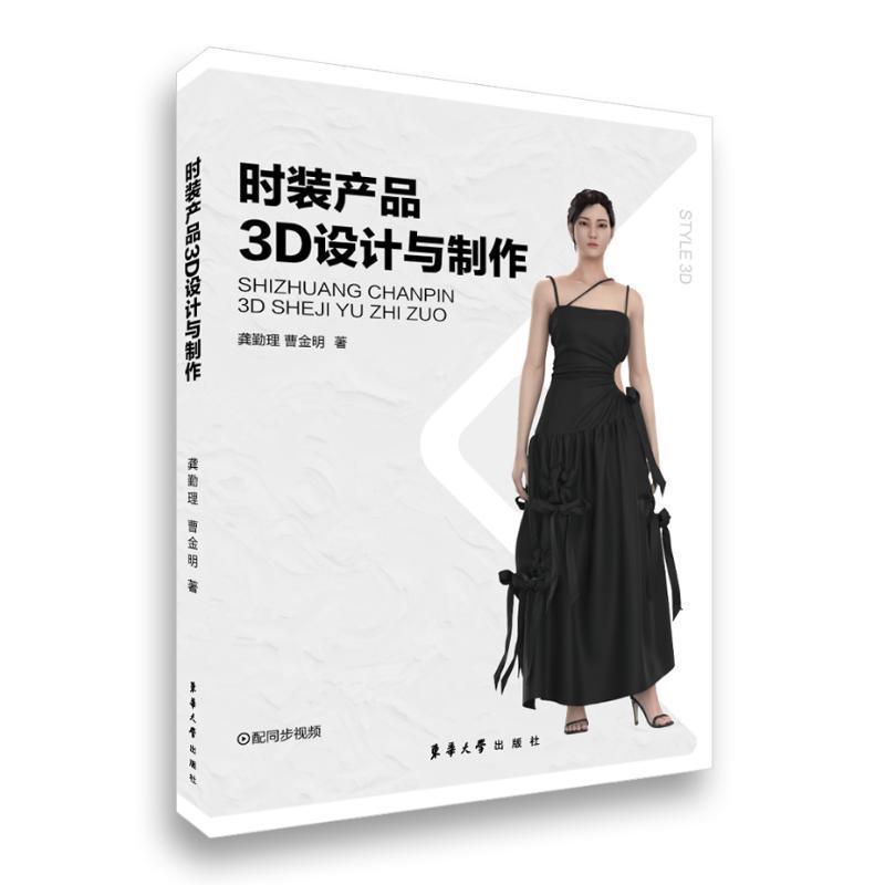 时装产品3D设计与制作