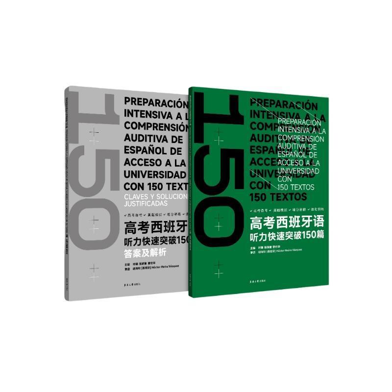 高考西班牙语听力快速突破150篇
