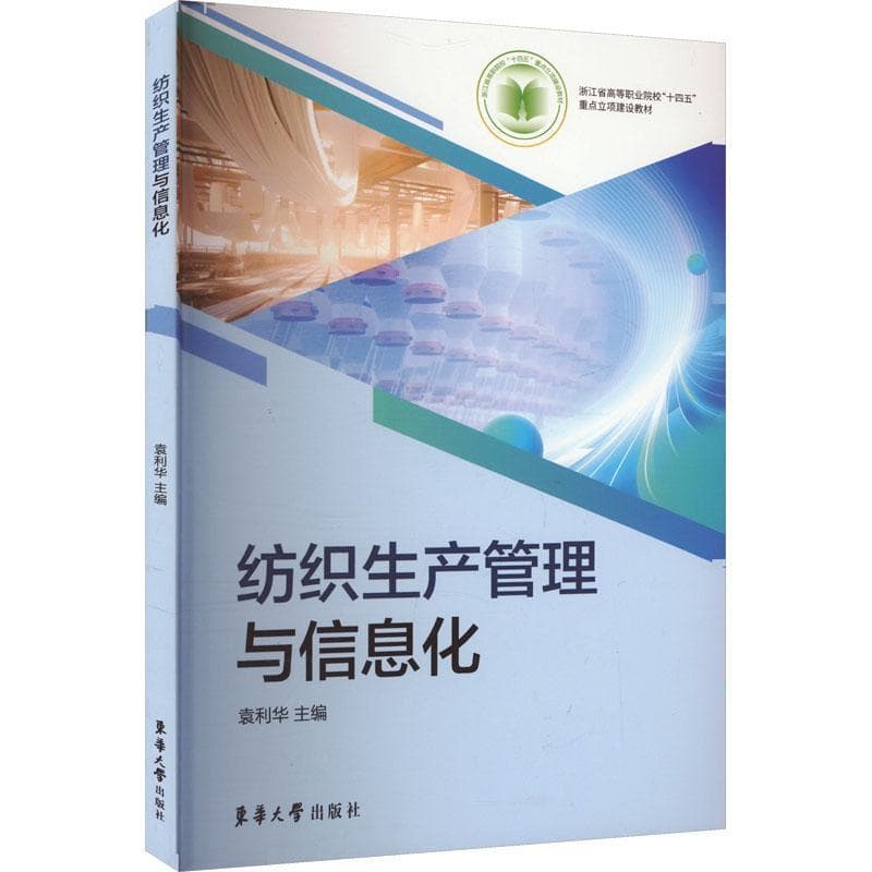 纺织生产管理与信息化