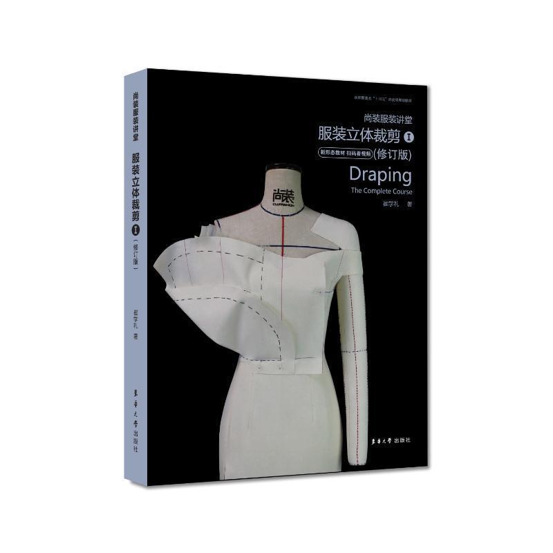 尚装服装讲堂·服装立体裁剪(Ⅰ)