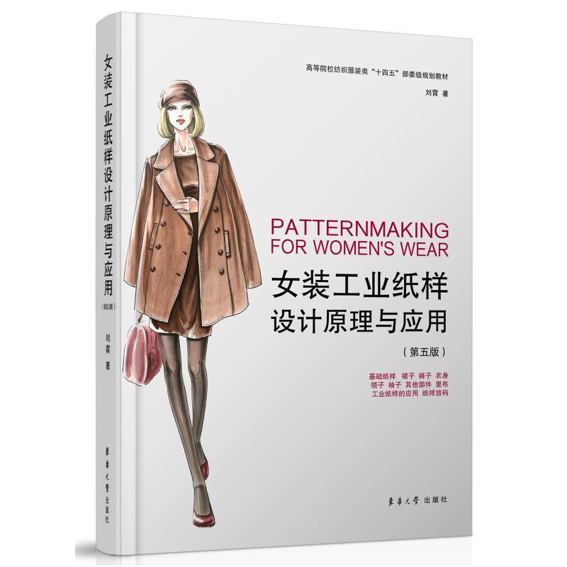 女装工业纸样设计原理与应用