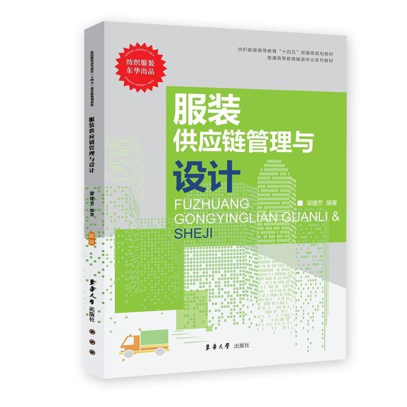服装供应链管理与设计