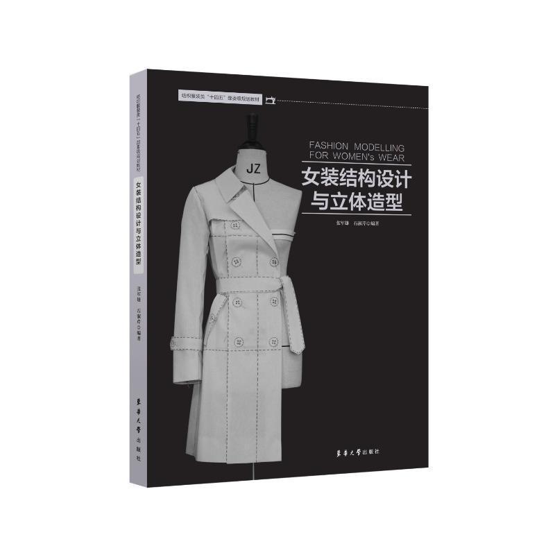 女装结构设计与立体造型