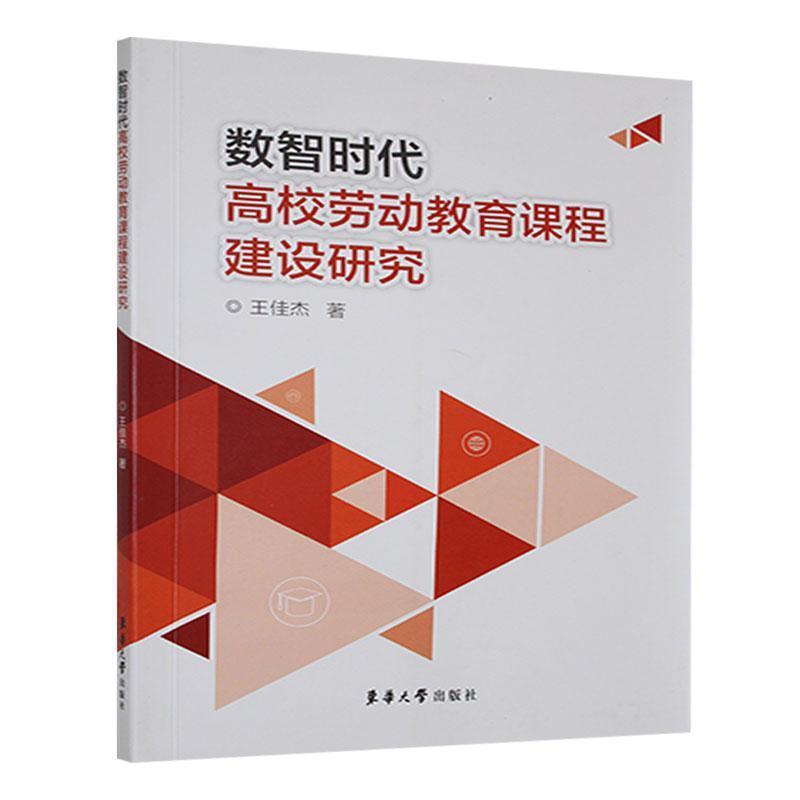 数智时代高校劳动教育课程建设研究