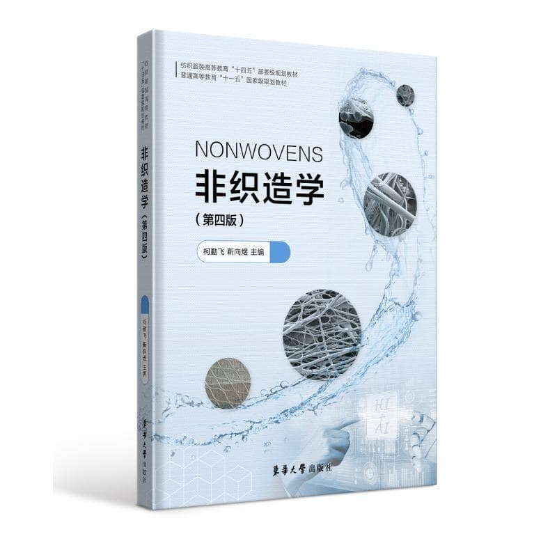 非织造学