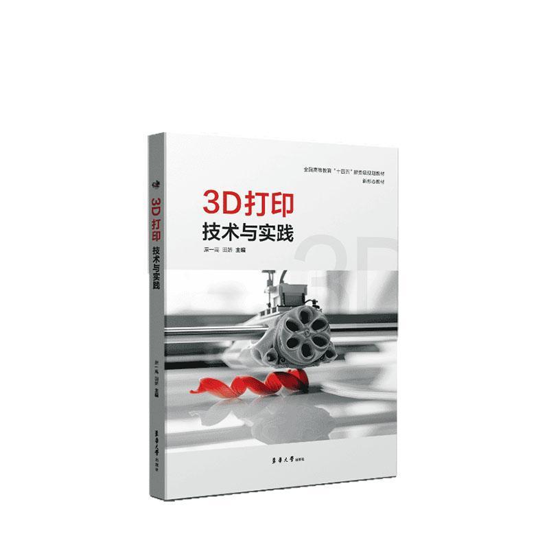 3D打印技术与实践