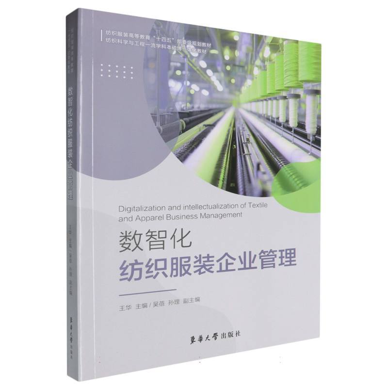 数智化纺织服装企业管理