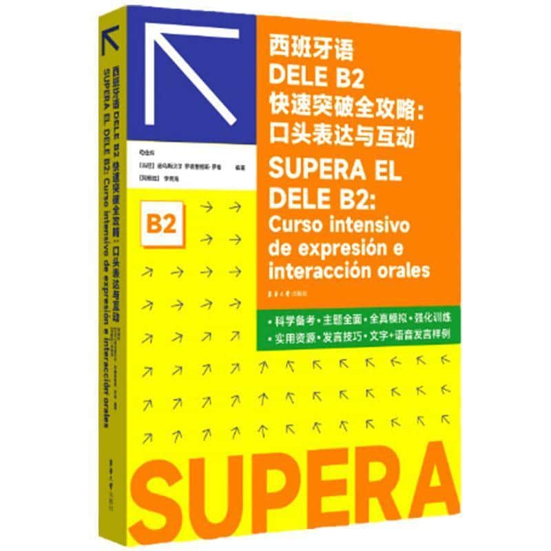 西班牙语DELE B2快速突破全攻略口头表达与互动