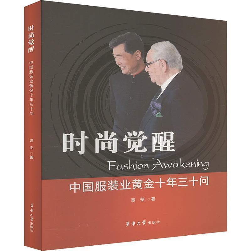 时尚觉醒—中国服装业黄金十年三十问: