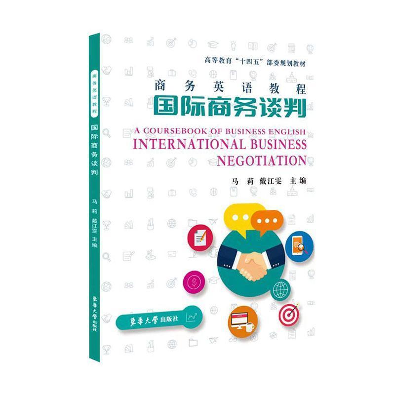 商务英语教程—国际商务谈判: