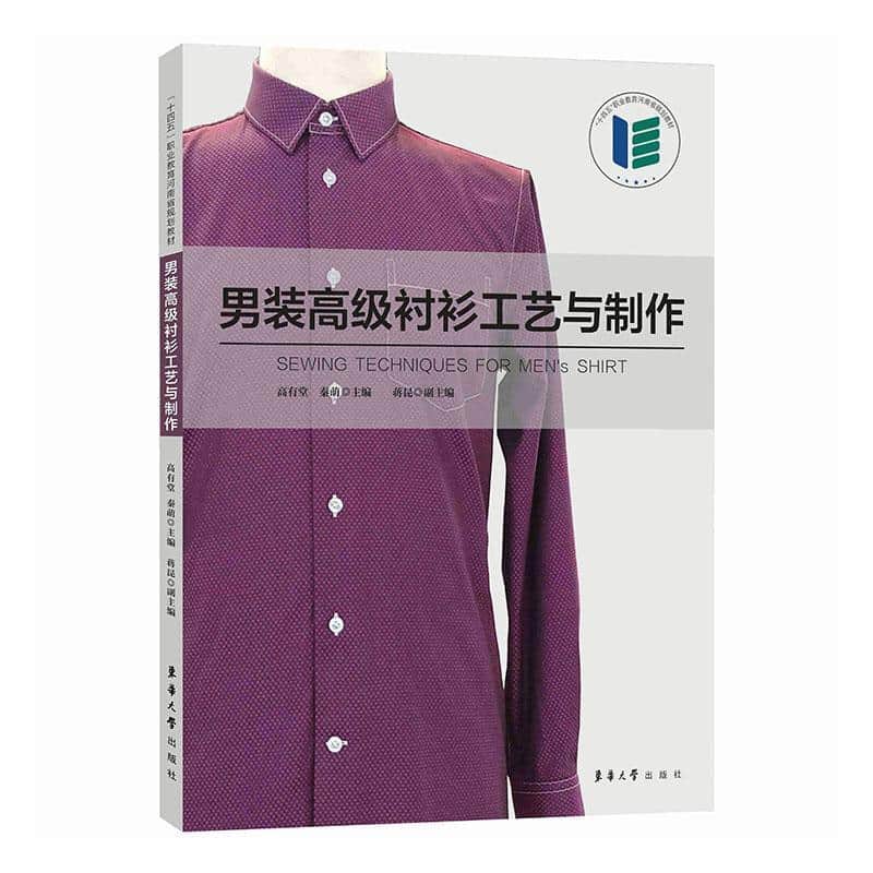 男装高级衬衫工艺与制作
