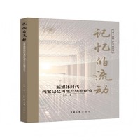 记忆的流动—新媒体时代档案记忆再生转型研究: