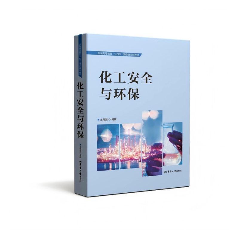 化工安全与环保