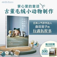 掌心里的童话—古董毛绒小动物制作