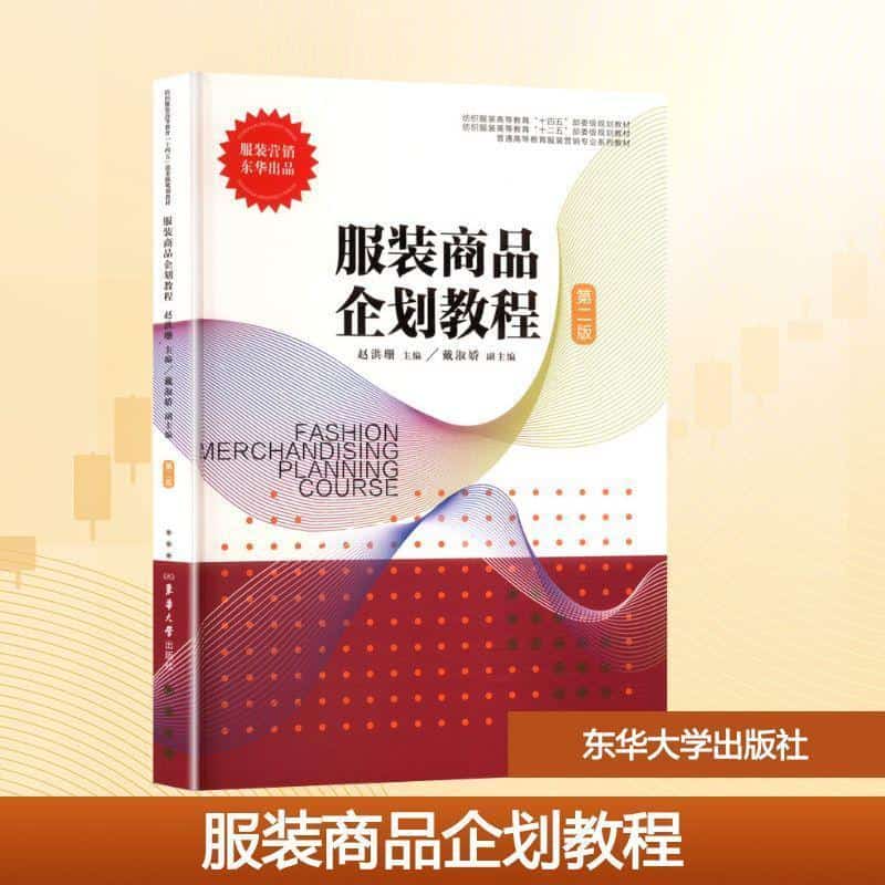 服装商品企划教程
