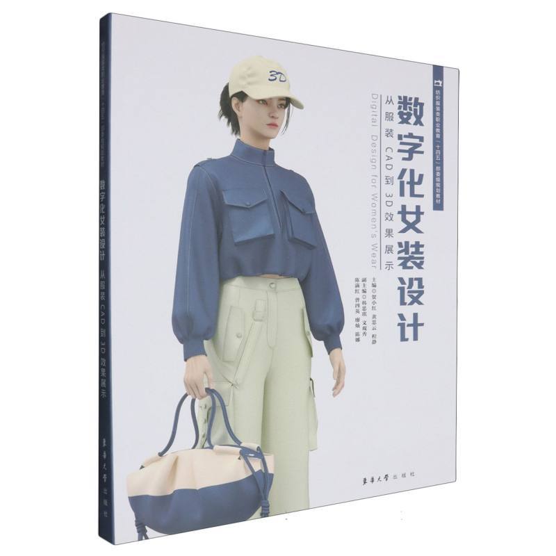 数字化女装设计—从服装CAD到3D效果展示