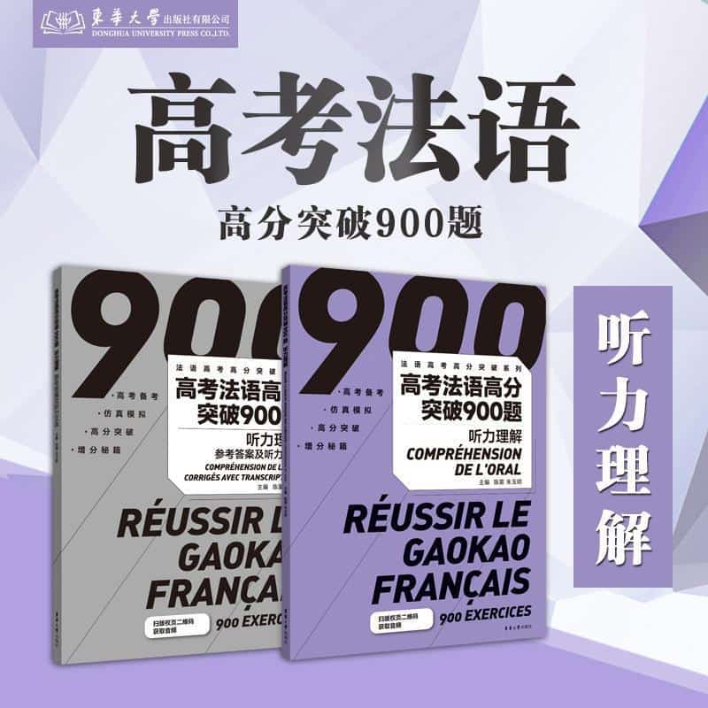 高考法语高分突破900题:听力理解:Compréhension de l'oral