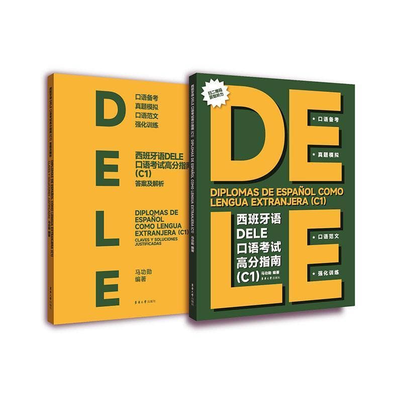 西班牙语DELE口语考试高分指南C1