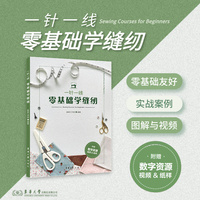 一针一线—零基础学缝纫