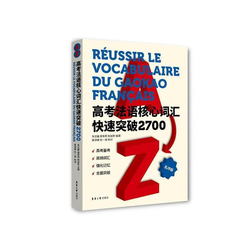 高考法语核心词汇快速突破2700