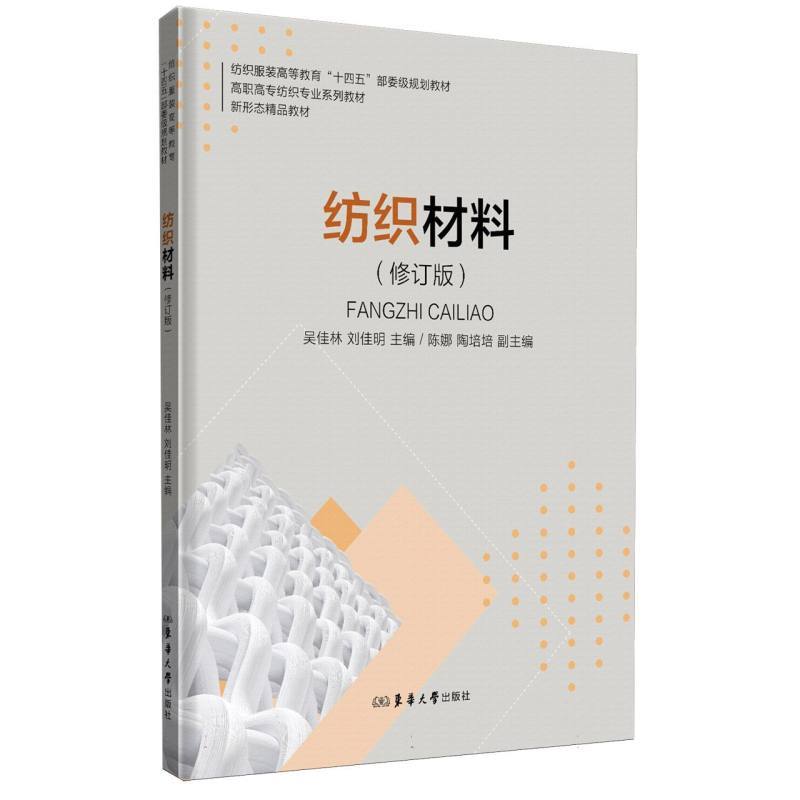 纺织材料