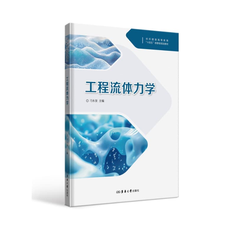 工程流体力学