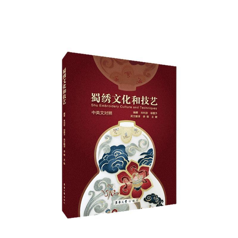 蜀绣文化与技艺—汉、英: