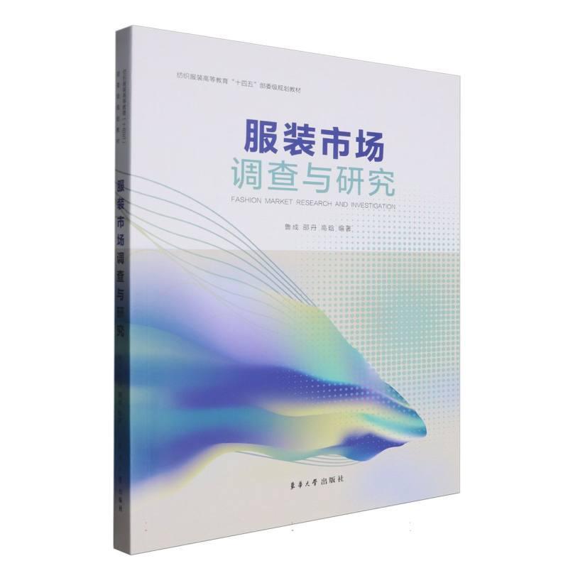 服装市场调查与研究