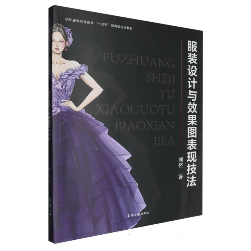 服装设计与效果图表现技法