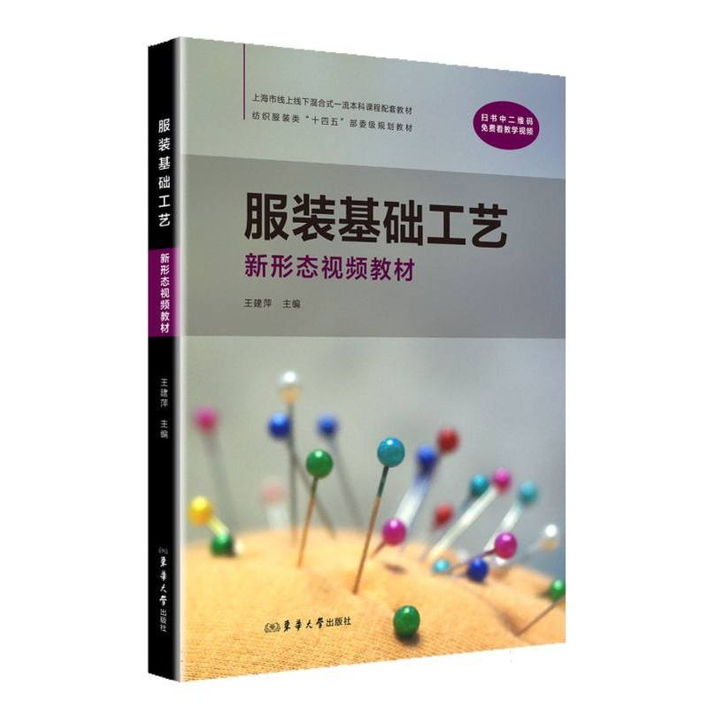 服装基础工艺—新形态视频教材