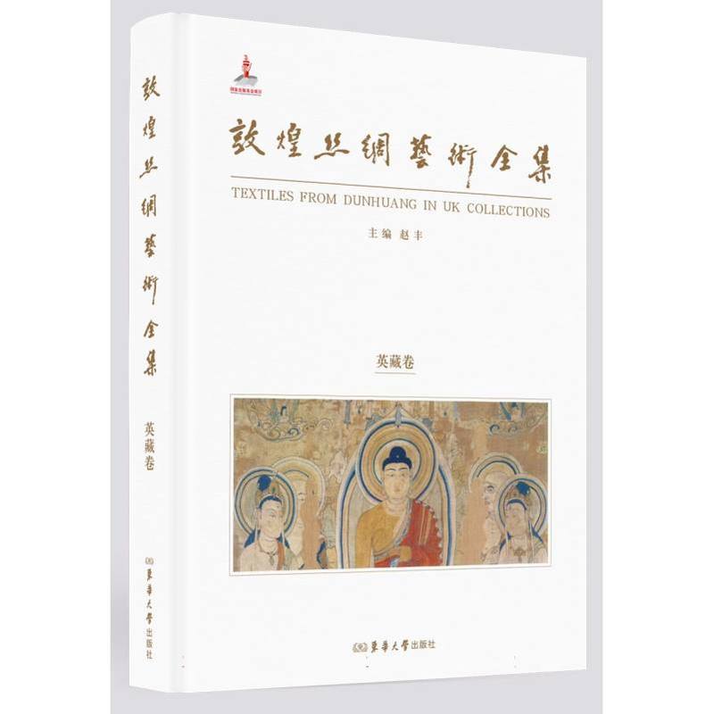 敦煌丝绸艺术全集:英藏卷