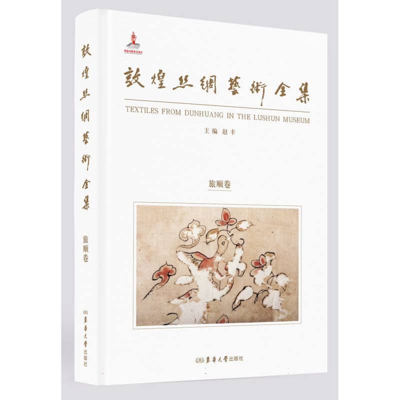 敦煌丝绸艺术全集:旅顺卷