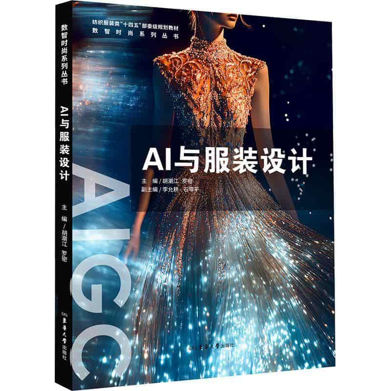 AI与服装设计