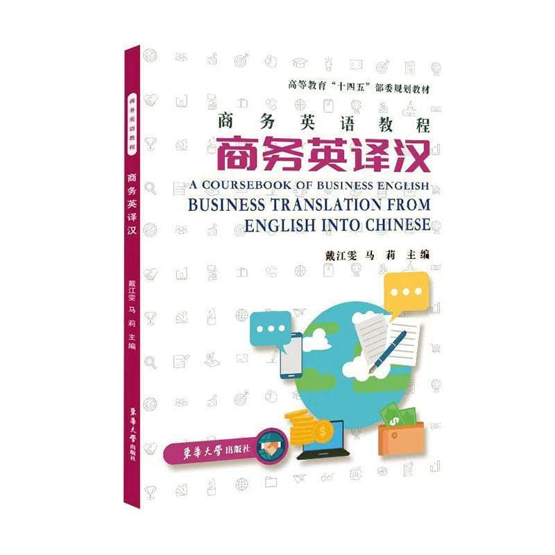 商务英语教程—商务英译汉: