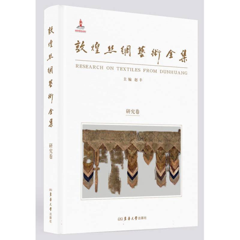 敦煌丝绸艺术全集:研究卷
