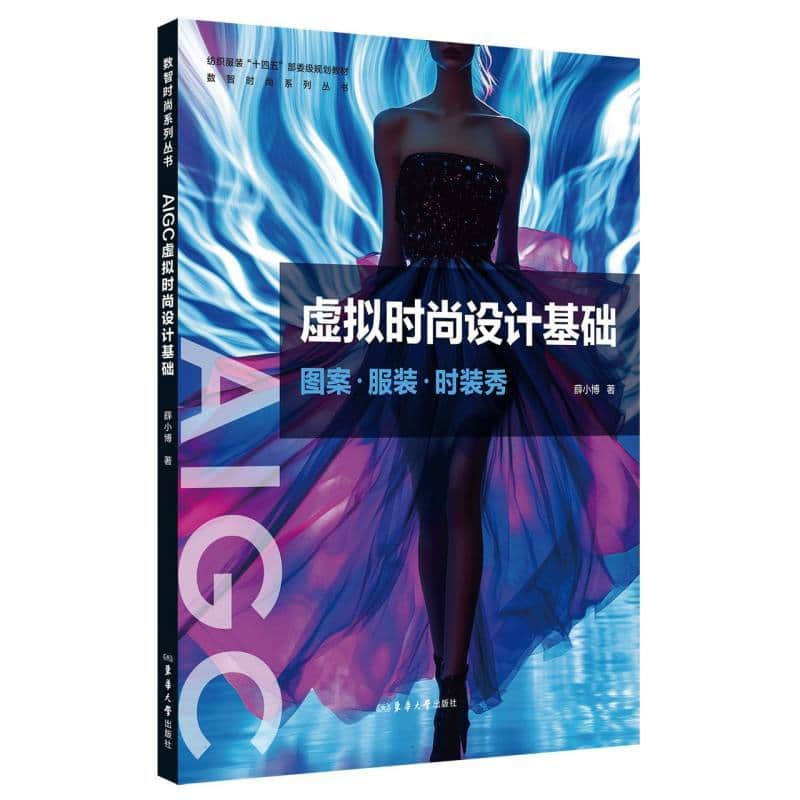 AIGC虚拟时尚设计基础