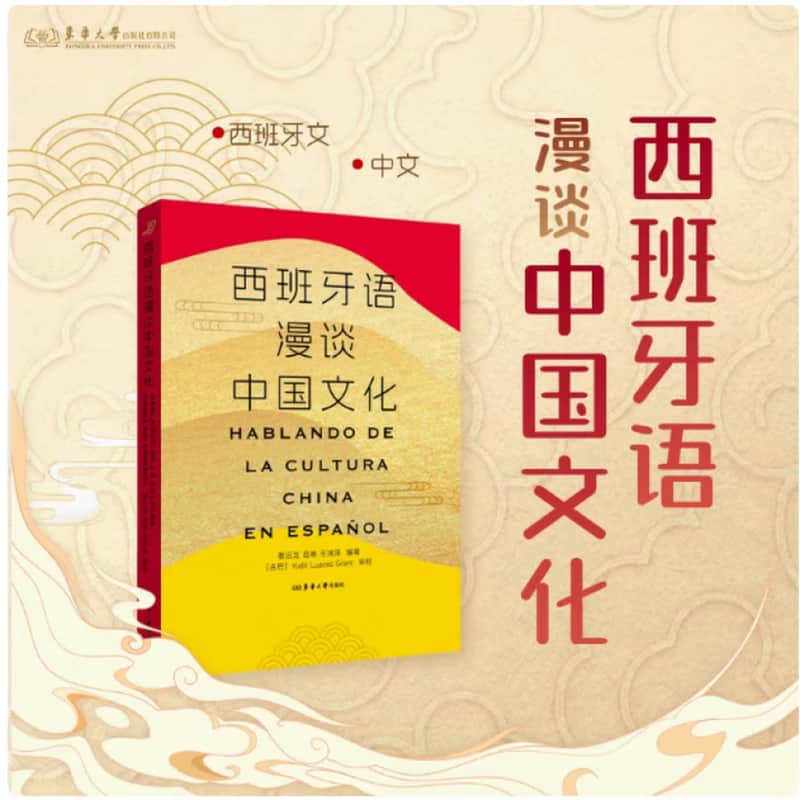 西班牙语漫谈中国文化