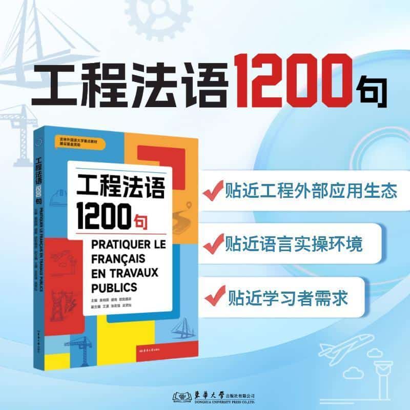 工程法语1200句
