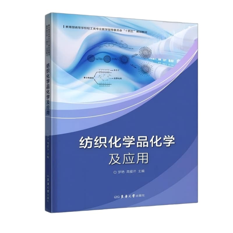 纺织化学品化学及应用