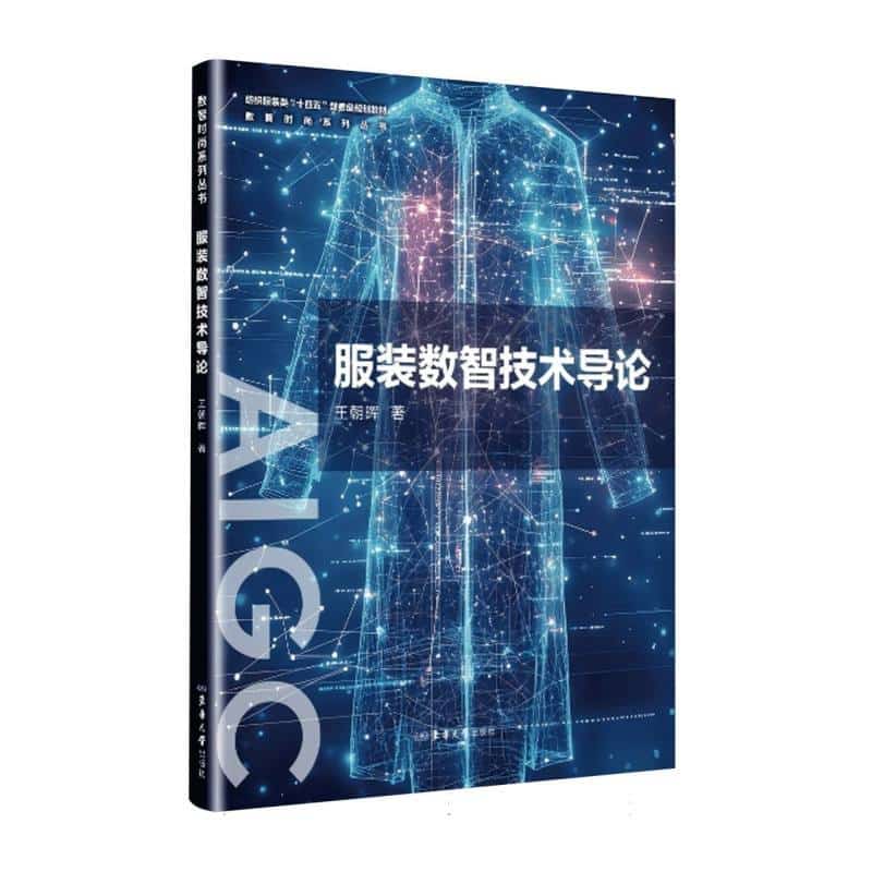 服装数智技术导论