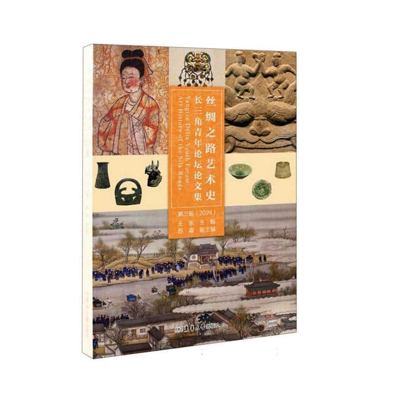丝绸之路艺术史—长三角青年论坛论文集(第三辑(2024))