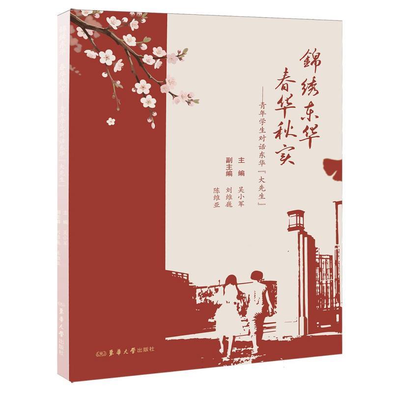 锦绣东华 春华秋实—青年学生对话东华“大先生”