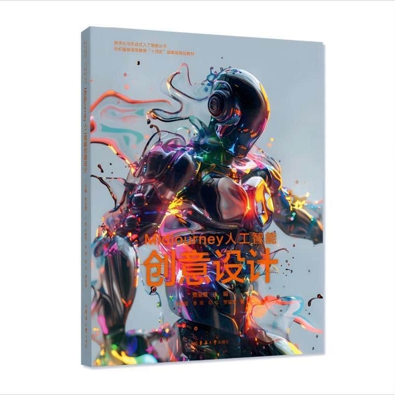 Midjourney人工智能创意设计