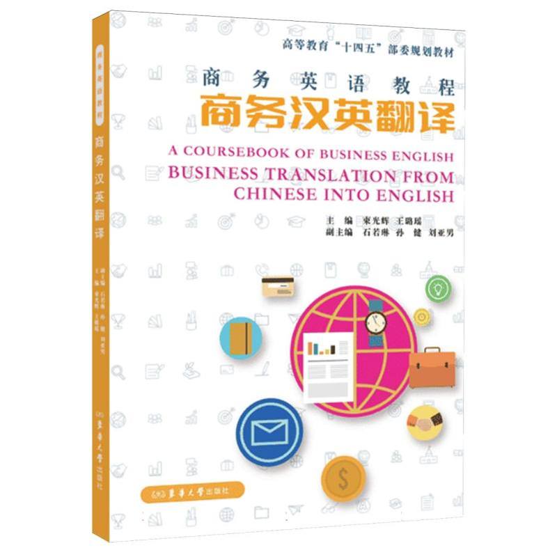 商务英语教程:商务汉英翻译:business translation from & Chinese into English