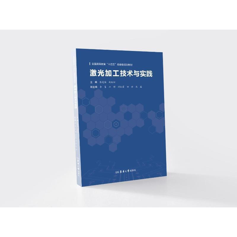 激光加工技术与实践