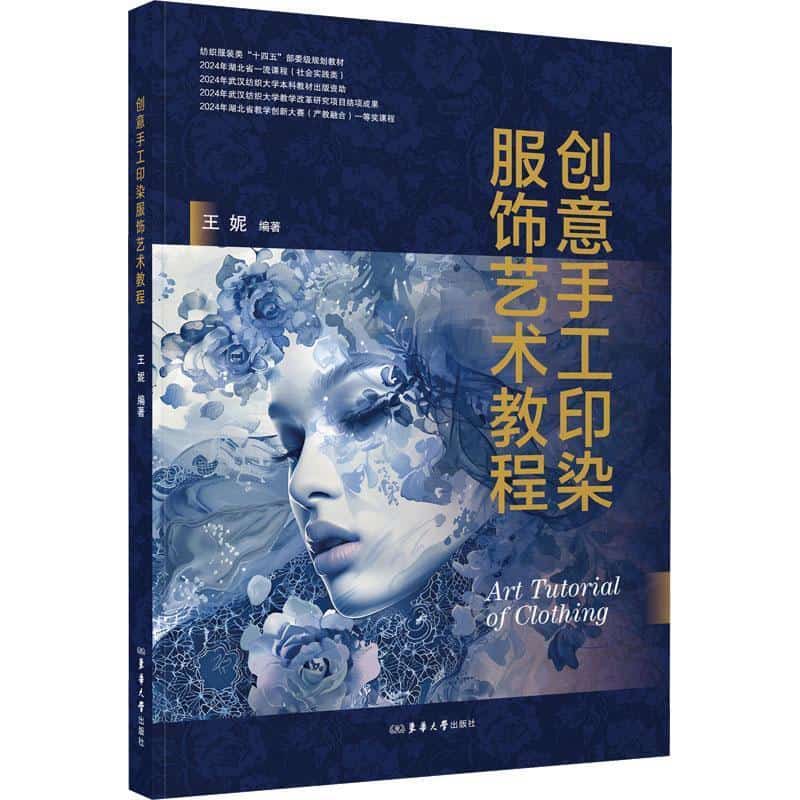 创意手工印染服饰艺术教程