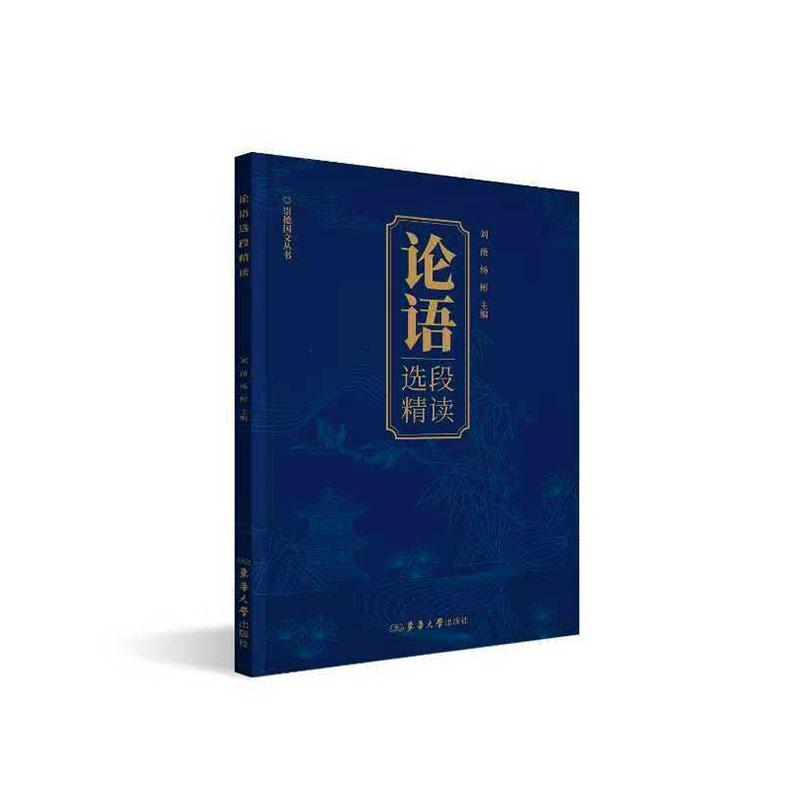 论语选段精读