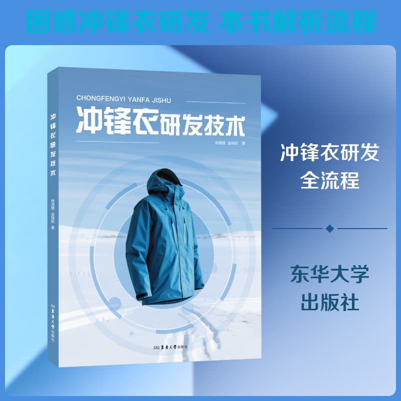 冲锋衣研发技术